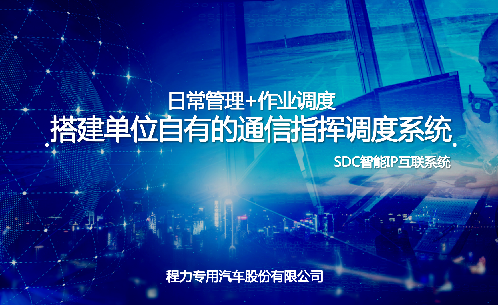 程力指揮車SDC通信指揮調(diào)度系統(tǒng)功能、架構(gòu)、價格、參數(shù)介紹